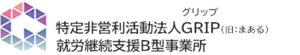 特定非営利活動法人GRIP就労支援事業所