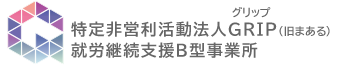 障がい者の家族が設立した札幌市の就労継続支援B型事業所【特定非営利活動法人GRIP】